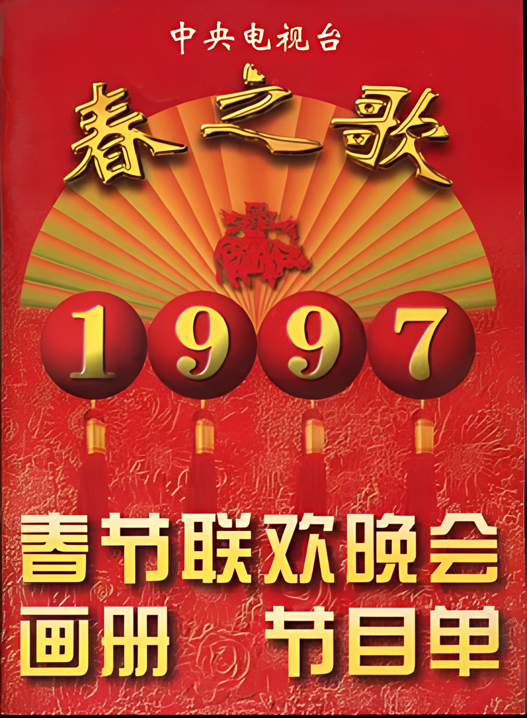 1997年中央电视台春节联欢晚会