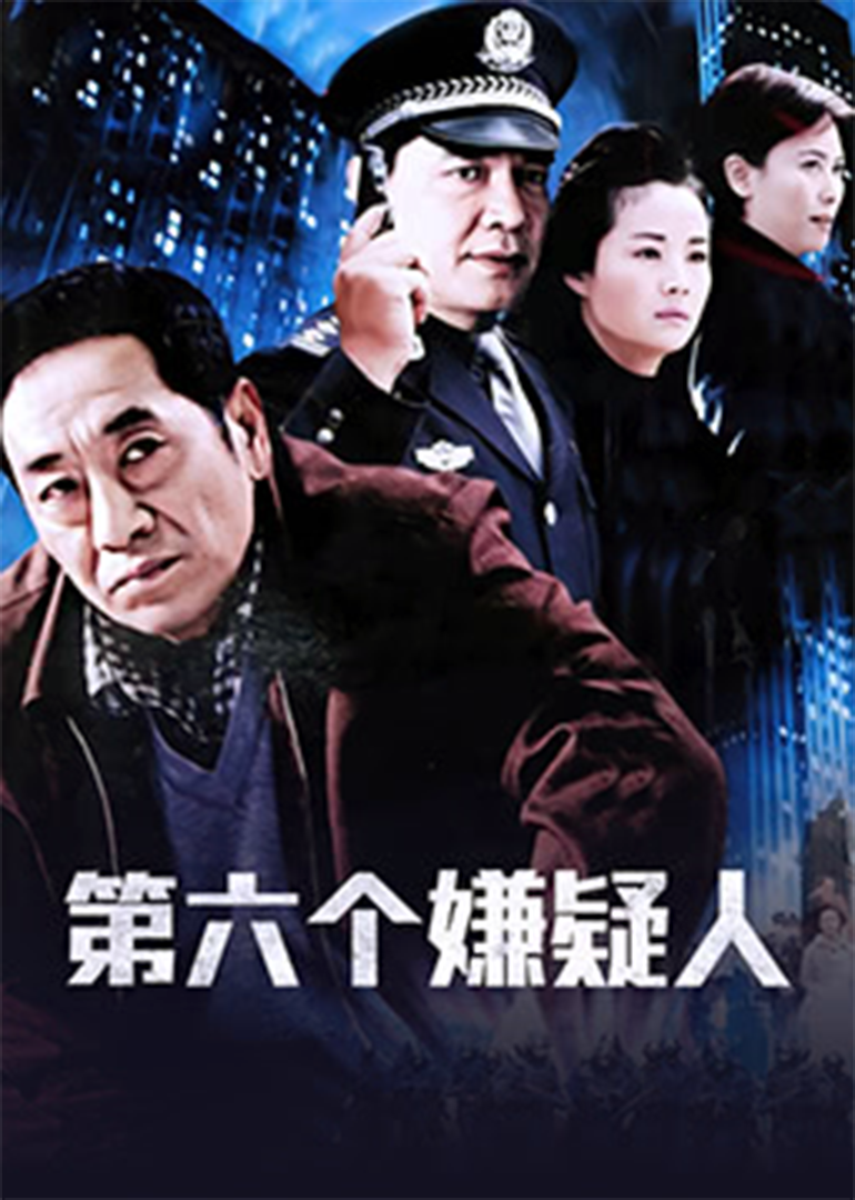 第六个嫌疑人