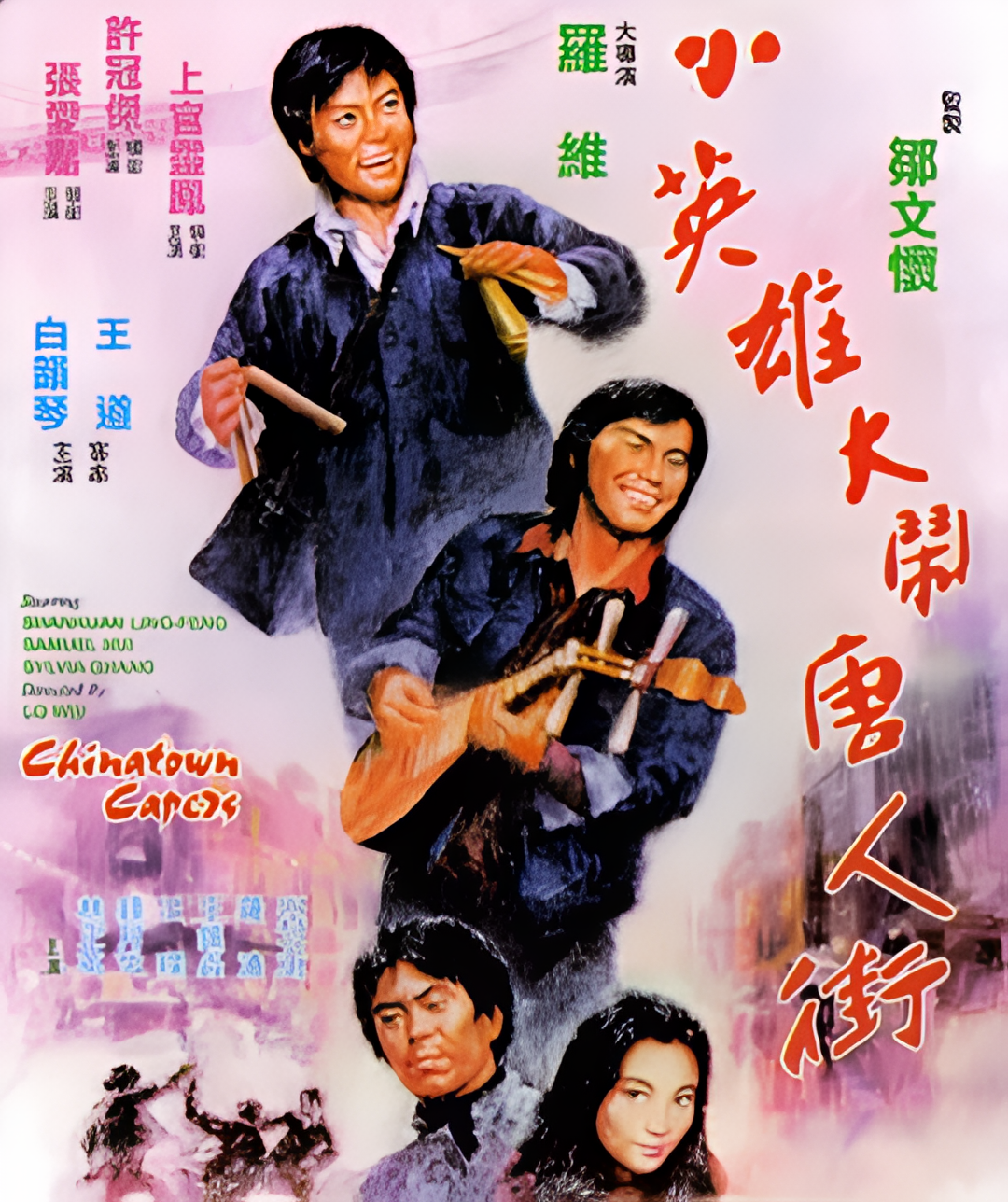 小英雄大闹唐人街