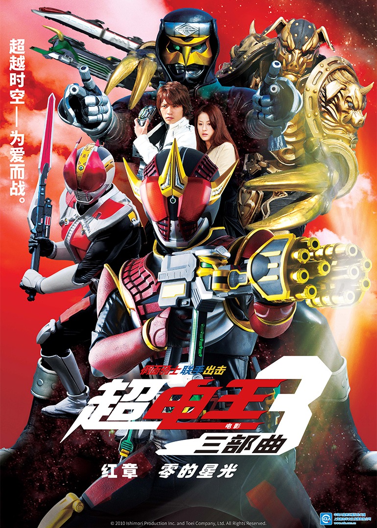 超·假面骑士电王三部曲 电影 红章 零的星光