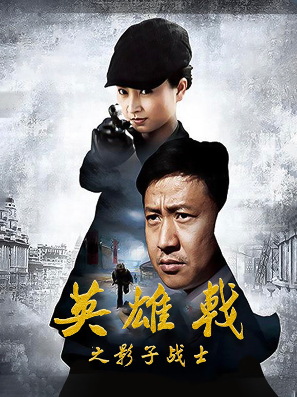 英雄戟之影子战士