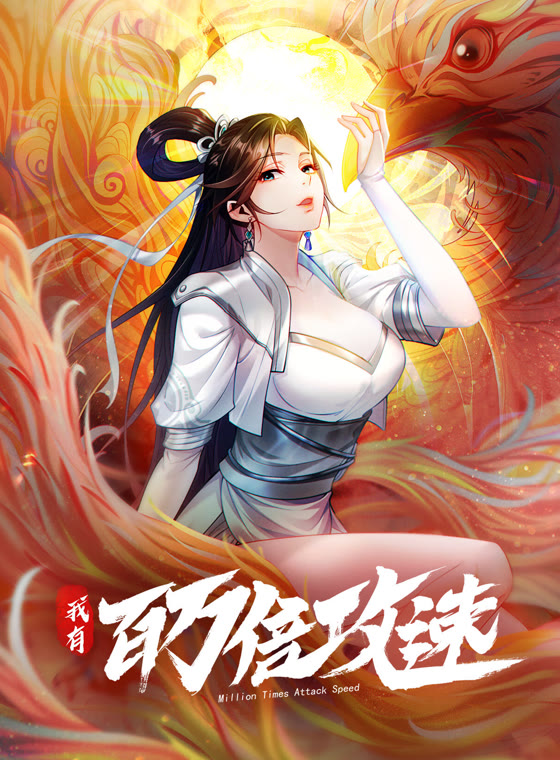 我有百万倍攻速动态漫画第一季