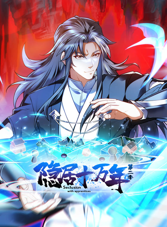 隐居十万年动态漫画第二季