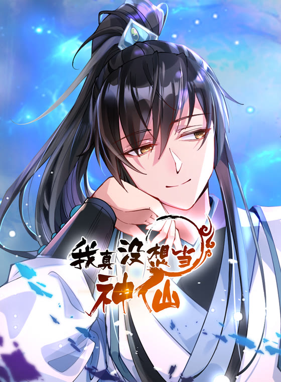 我真没想当神仙动态漫画