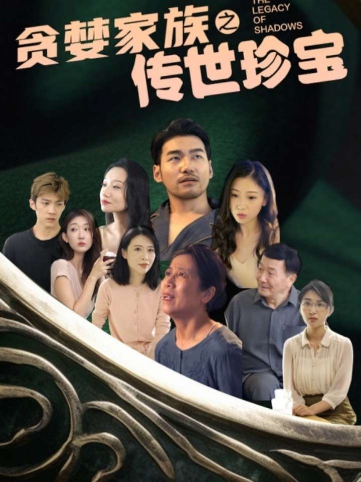 贪婪家族之传世珍宝