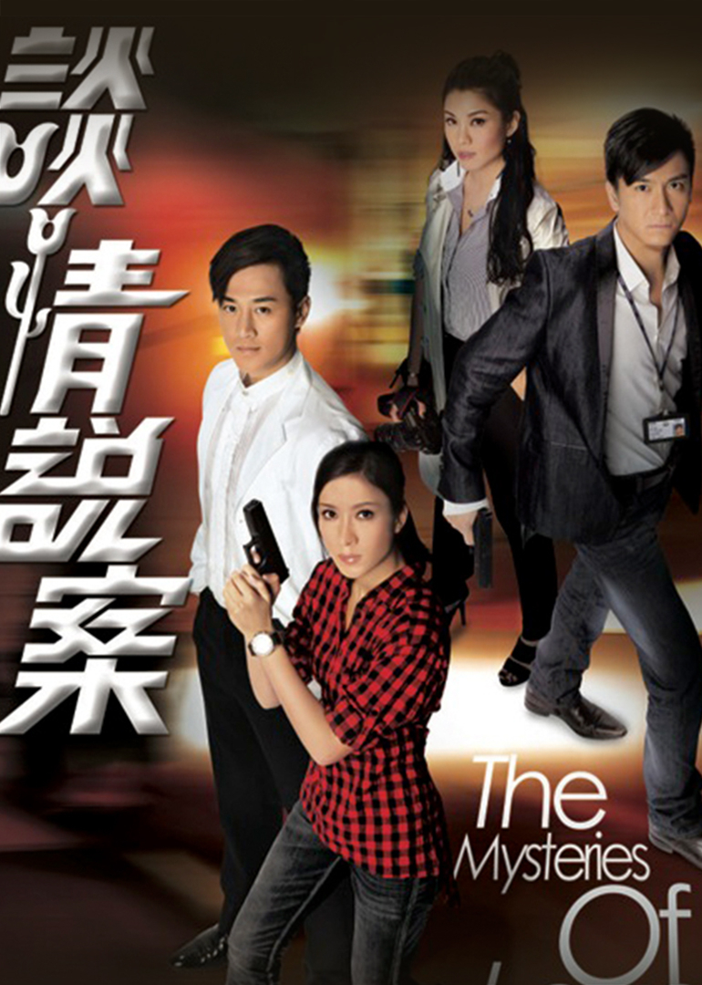 谈情说案[普通话版]